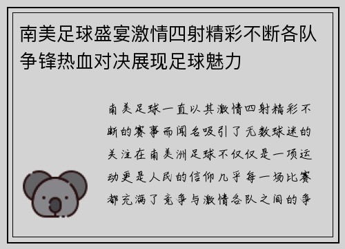 南美足球盛宴激情四射精彩不断各队争锋热血对决展现足球魅力
