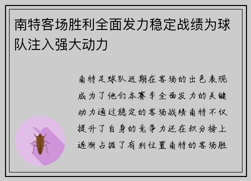 南特客场胜利全面发力稳定战绩为球队注入强大动力