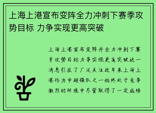上海上港宣布变阵全力冲刺下赛季攻势目标 力争实现更高突破
