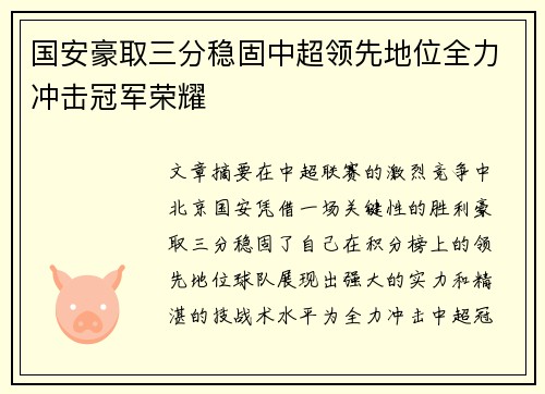 国安豪取三分稳固中超领先地位全力冲击冠军荣耀