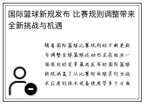 国际篮球新规发布 比赛规则调整带来全新挑战与机遇