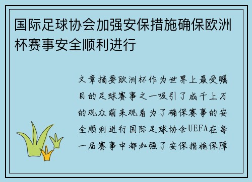 国际足球协会加强安保措施确保欧洲杯赛事安全顺利进行