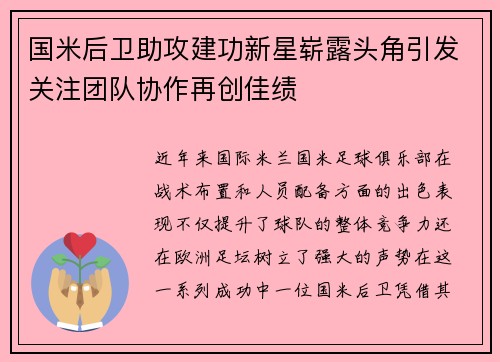 国米后卫助攻建功新星崭露头角引发关注团队协作再创佳绩