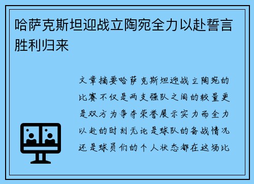 哈萨克斯坦迎战立陶宛全力以赴誓言胜利归来