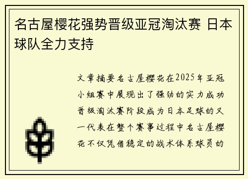 名古屋樱花强势晋级亚冠淘汰赛 日本球队全力支持