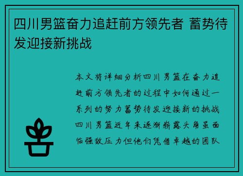 四川男篮奋力追赶前方领先者 蓄势待发迎接新挑战