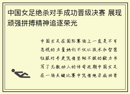 中国女足绝杀对手成功晋级决赛 展现顽强拼搏精神追逐荣光