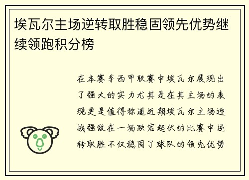 埃瓦尔主场逆转取胜稳固领先优势继续领跑积分榜