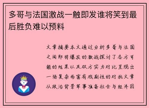 多哥与法国激战一触即发谁将笑到最后胜负难以预料