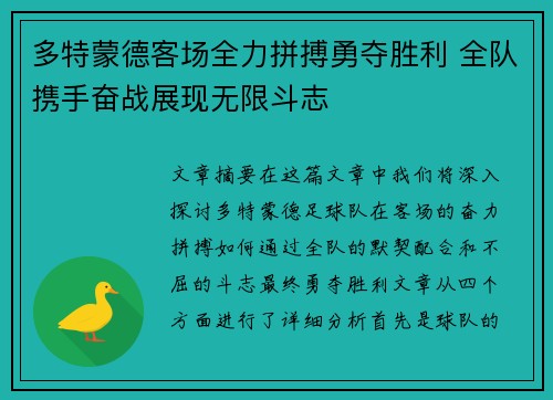 多特蒙德客场全力拼搏勇夺胜利 全队携手奋战展现无限斗志