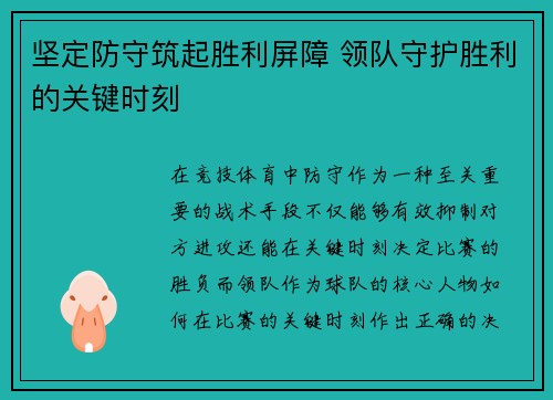 坚定防守筑起胜利屏障 领队守护胜利的关键时刻