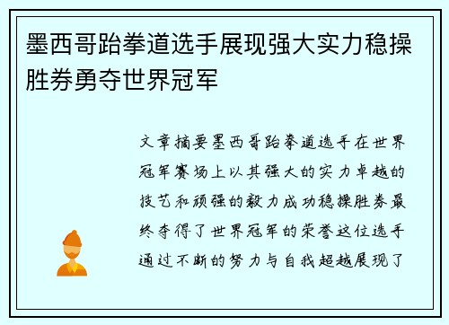 墨西哥跆拳道选手展现强大实力稳操胜券勇夺世界冠军