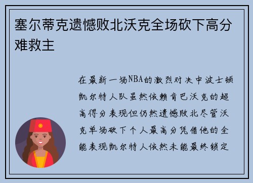 塞尔蒂克遗憾败北沃克全场砍下高分难救主