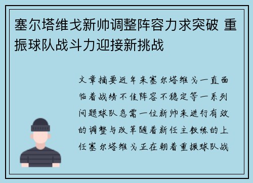塞尔塔维戈新帅调整阵容力求突破 重振球队战斗力迎接新挑战
