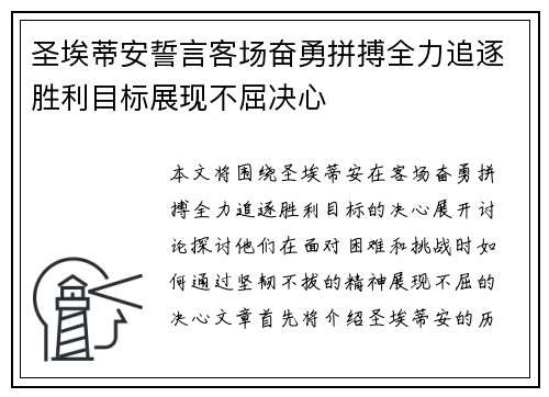 圣埃蒂安誓言客场奋勇拼搏全力追逐胜利目标展现不屈决心