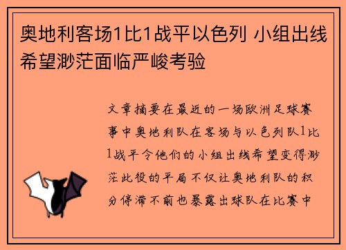 奥地利客场1比1战平以色列 小组出线希望渺茫面临严峻考验