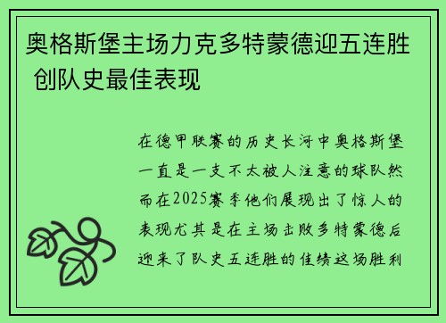 奥格斯堡主场力克多特蒙德迎五连胜 创队史最佳表现