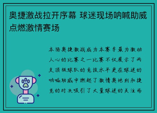奥捷激战拉开序幕 球迷现场呐喊助威点燃激情赛场