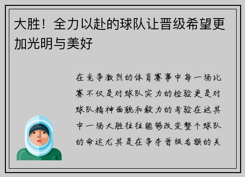 大胜！全力以赴的球队让晋级希望更加光明与美好