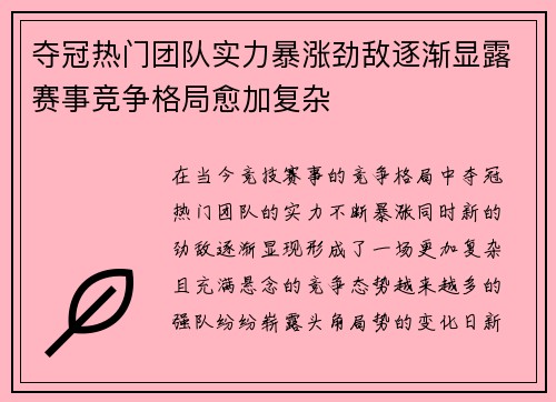夺冠热门团队实力暴涨劲敌逐渐显露赛事竞争格局愈加复杂