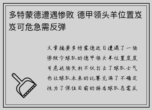 多特蒙德遭遇惨败 德甲领头羊位置岌岌可危急需反弹