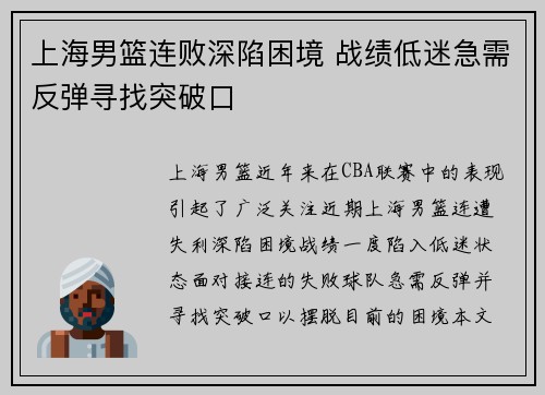 上海男篮连败深陷困境 战绩低迷急需反弹寻找突破口