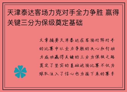 天津泰达客场力克对手全力争胜 赢得关键三分为保级奠定基础