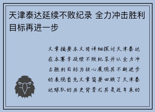 天津泰达延续不败纪录 全力冲击胜利目标再进一步