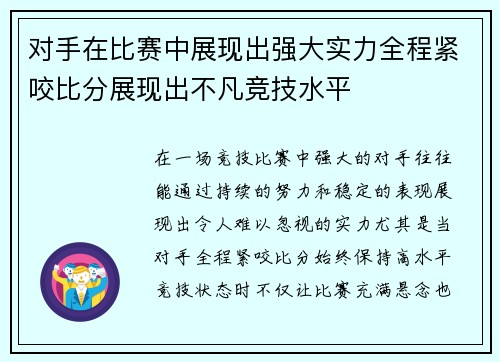 对手在比赛中展现出强大实力全程紧咬比分展现出不凡竞技水平