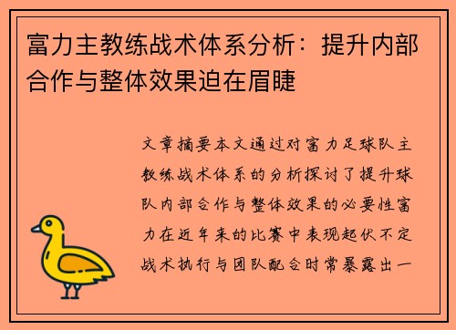 富力主教练战术体系分析：提升内部合作与整体效果迫在眉睫