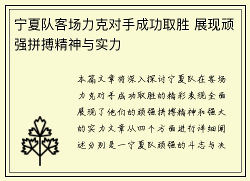 宁夏队客场力克对手成功取胜 展现顽强拼搏精神与实力