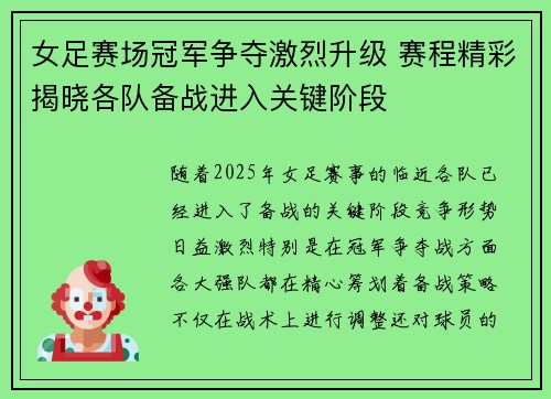女足赛场冠军争夺激烈升级 赛程精彩揭晓各队备战进入关键阶段