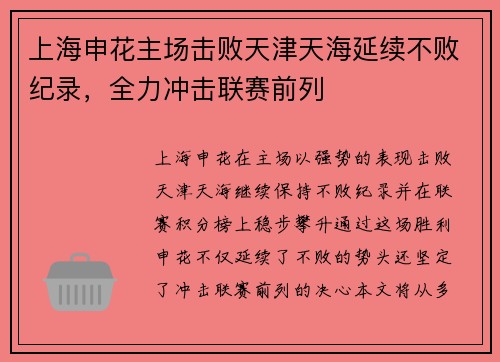 上海申花主场击败天津天海延续不败纪录，全力冲击联赛前列