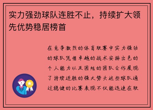 实力强劲球队连胜不止，持续扩大领先优势稳居榜首