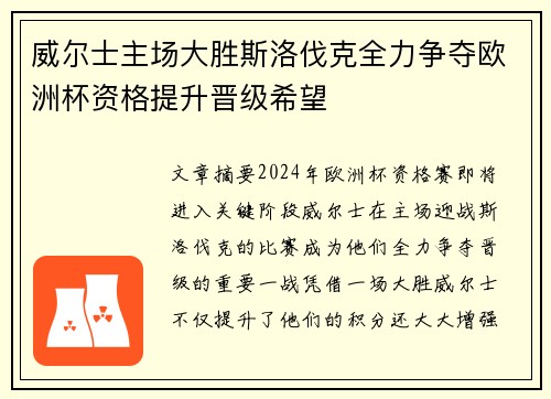 威尔士主场大胜斯洛伐克全力争夺欧洲杯资格提升晋级希望