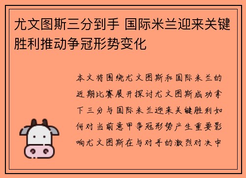 尤文图斯三分到手 国际米兰迎来关键胜利推动争冠形势变化