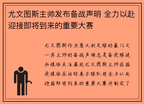 尤文图斯主帅发布备战声明 全力以赴迎接即将到来的重要大赛