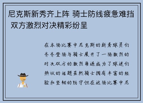 尼克斯新秀齐上阵 骑士防线疲惫难挡 双方激烈对决精彩纷呈 尼克斯新秀齐上阵 骑士防线疲惫难挡 双方激烈对决精彩纷呈
