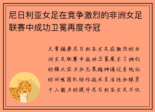 尼日利亚女足在竞争激烈的非洲女足联赛中成功卫冕再度夺冠