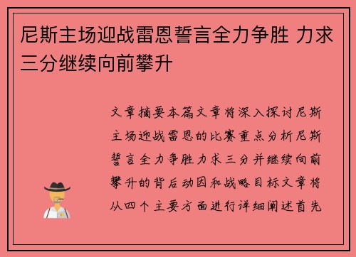 尼斯主场迎战雷恩誓言全力争胜 力求三分继续向前攀升