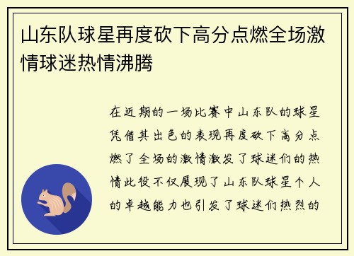山东队球星再度砍下高分点燃全场激情球迷热情沸腾