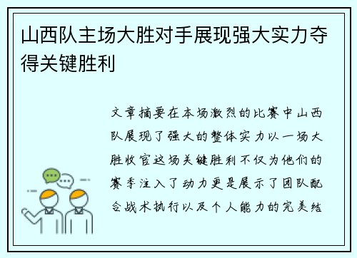 山西队主场大胜对手展现强大实力夺得关键胜利