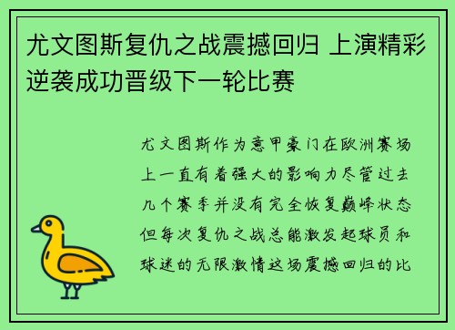 尤文图斯复仇之战震撼回归 上演精彩逆袭成功晋级下一轮比赛