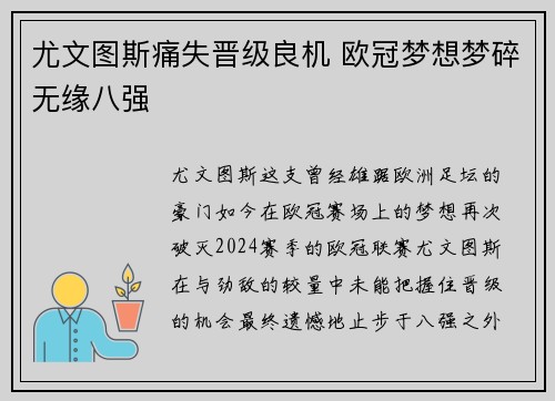 尤文图斯痛失晋级良机 欧冠梦想梦碎无缘八强