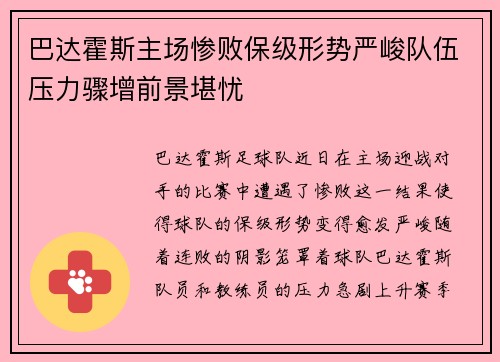 巴达霍斯主场惨败保级形势严峻队伍压力骤增前景堪忧