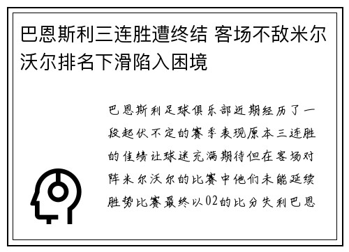 巴恩斯利三连胜遭终结 客场不敌米尔沃尔排名下滑陷入困境