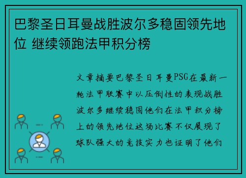 巴黎圣日耳曼战胜波尔多稳固领先地位 继续领跑法甲积分榜