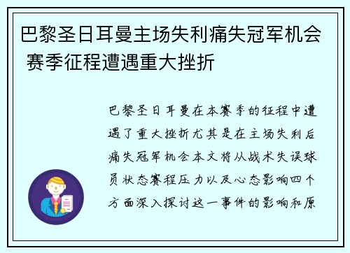 巴黎圣日耳曼主场失利痛失冠军机会 赛季征程遭遇重大挫折