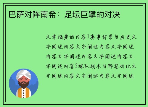 巴萨对阵南希：足坛巨擘的对决