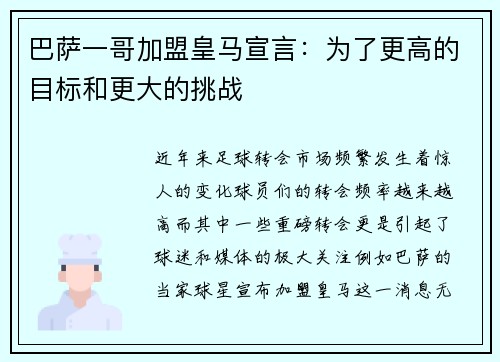 巴萨一哥加盟皇马宣言：为了更高的目标和更大的挑战